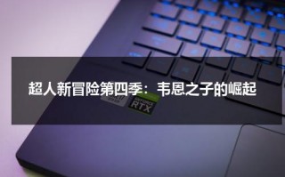 超人新冒险第四季：韦恩之子的崛起（超人新冒险第1季在线播放）