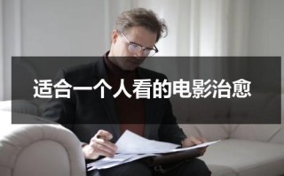 适合一个人看的电影治愈（适合一个人看的高分电影）