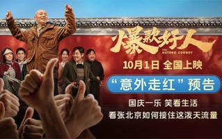 国庆电影《爆款好人》曝“意外走红”版预告，葛优喜当“流量”