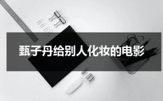 甄子丹给别人化妆的电影（甄子丹化妆的电影叫什么名字）