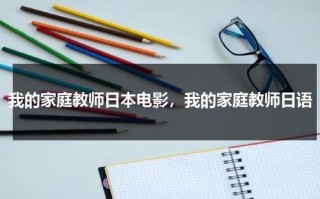 我的家庭教师日本电影，我的家庭教师日语