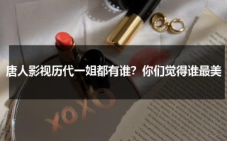 唐人影视历代一姐都有谁？你们觉得谁最美
