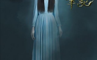 恐怖笔记