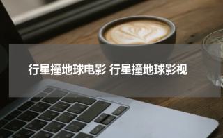 行星撞地球电影 行星撞地球影视