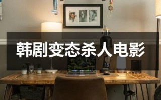 韩剧变态杀人电影（韩剧《她很漂亮》免费观看）