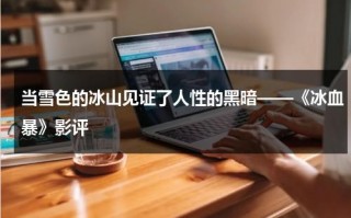 当雪色的冰山见证了人性的黑暗——《冰血暴》影评（电影冰血暴大结局）