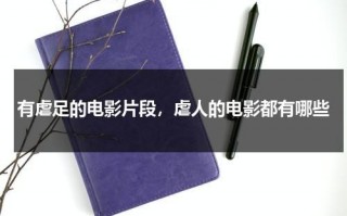 有虐足的电影片段，虐人的电影都有哪些（虐侍什么意思）