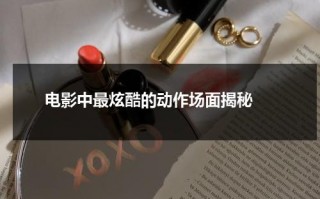 电影中最炫酷的动作场面揭秘（画面非常炫酷的电影排名）