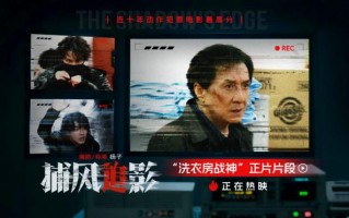 《捕风追影》曝正片片段 成龙解锁新地图洗衣房！