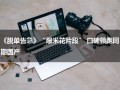 《脱单告急》“爆米花片段” 口碑领跑同期国产