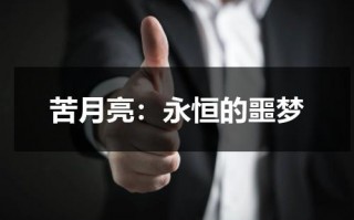 苦月亮：永恒的噩梦（苦月亮女主角叫什么）