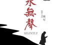 江水无声 SILENTLY