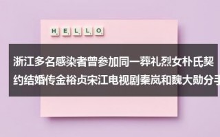浙江多名感染者曾参加同一葬礼烈女朴氏契约结婚传金裕贞宋江电视剧秦岚和魏大勋分手了吗（浙江病毒最新感染人数）