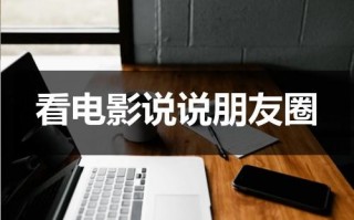 看电影说说朋友圈