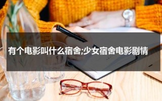 有个电影叫什么宿舍;少女宿舍电影剧情（少女宿舍主要讲的是什么）