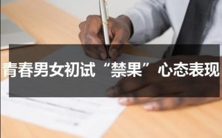 青春男女初试“禁果”心态表现