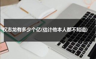 权志龙有多少个亿(估计他本人都不知道)（权志龙有钱到什么程度）