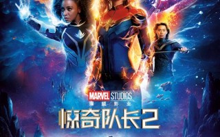 惊奇队长2 The Marvels