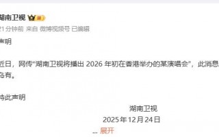 湖南卫视辟谣将全程直播韩国梦想演唱会：子虚乌有