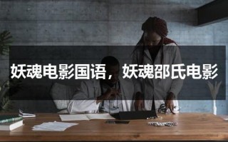 妖魂电影国语，妖魂邵氏电影