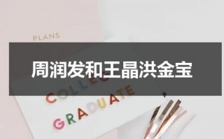 周润发和王晶洪金宝（周润发演技洪金宝评价）