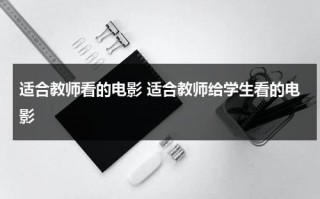 适合教师看的电影 适合教师给学生看的电影