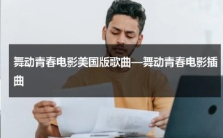 舞动青春电影美国版歌曲—舞动青春电影插曲