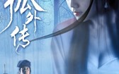 非狐外传 The Extreme Fox