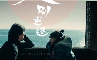 久别·重逢 Last Song For You