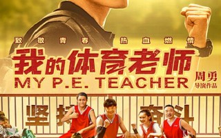 我的体育老师 My P.E. Teacher