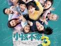 小孩不笨3 I Not Stupid 3