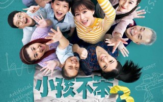 小孩不笨3 I Not Stupid 3