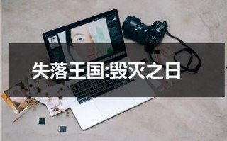 失落王国:毁灭之日（失落的王国原曲）