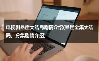 电视剧悬崖大结局剧情介绍(悬崖全集大结局，分集剧情介绍)（电视剧《悬崖》大结局）