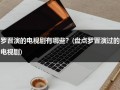 罗晋演的电视剧有哪些？(盘点罗晋演过的电视剧)（罗晋演的电视剧有哪些好看）