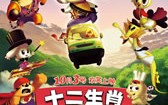 十二生肖城市英雄