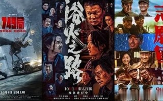力拔头筹！《749局》凭什么力压《志愿军2》获得市场认可？（志愿军七十四师）
