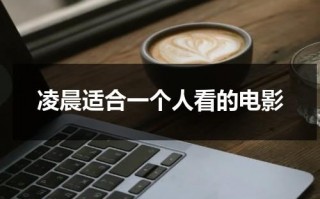 凌晨适合一个人看的电影（适合深夜一个人看的电视剧）