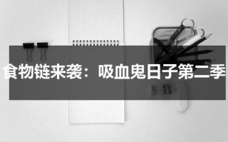食物链来袭：吸血鬼日子第二季（吸血鬼食物动漫图片）