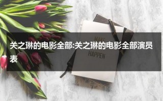 关之琳的电影全部:关之琳的电影全部演员表