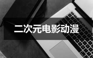 二次元电影动漫（二次元动画片排行榜）