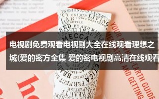 电视剧免费观看电视剧大全在线观看理想之城(爱的密方全集 爱的密电视剧高清在线观看百度影音)（爱的理想生活电视剧40免费观看）