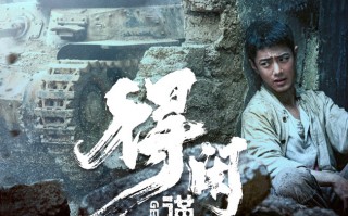  电影《得闲谨制》发布全新预告及海报 肖战引领戈止镇村民硬刚日寇“就是打！”