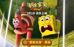 《海绵宝宝：深海大冒险》发布角色海报 全员集结勇闯幽冥海域