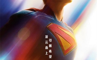 职场菜鸟还是新手英雄？《超人》曝新预告及海报（超人 zod）