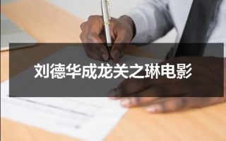 刘德华成龙关之琳电影（刘德华关之琳经典电影）