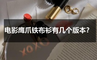 电影鹰爪铁布衫有几个版本？（鹰爪铁布衫剧情介绍）