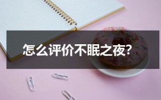 怎么评价不眠之夜？（不眠之夜 剧情梳理）
