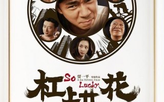 杠上开花 So Luckly