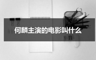 何麟主演的电影叫什么（老演员何麟）